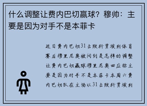 什么调整让费内巴切赢球？穆帅：主要是因为对手不是本菲卡