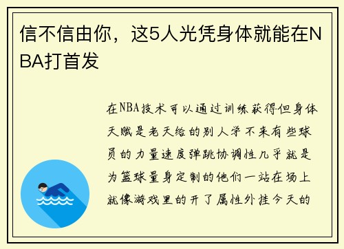 信不信由你，这5人光凭身体就能在NBA打首发