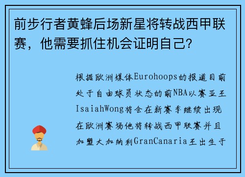 前步行者黄蜂后场新星将转战西甲联赛，他需要抓住机会证明自己？