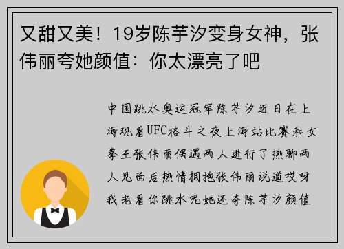又甜又美！19岁陈芋汐变身女神，张伟丽夸她颜值：你太漂亮了吧