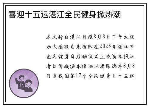 喜迎十五运湛江全民健身掀热潮