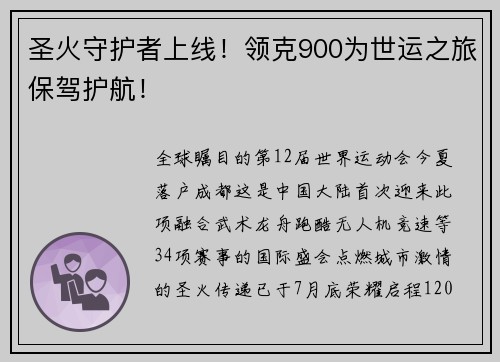 圣火守护者上线！领克900为世运之旅保驾护航！
