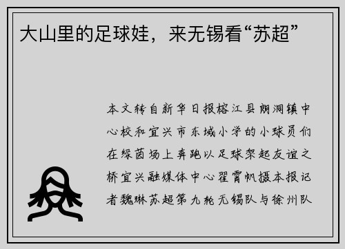 大山里的足球娃，来无锡看“苏超”