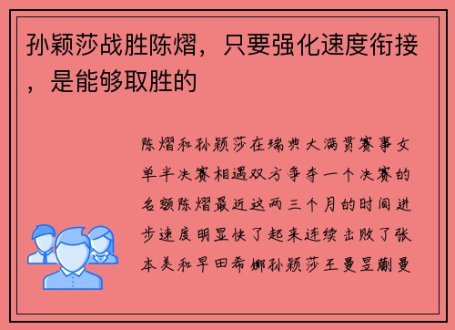 孙颖莎战胜陈熠，只要强化速度衔接，是能够取胜的