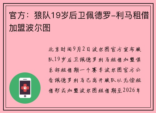 官方：狼队19岁后卫佩德罗-利马租借加盟波尔图