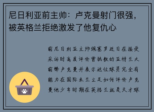 尼日利亚前主帅：卢克曼射门很强，被英格兰拒绝激发了他复仇心