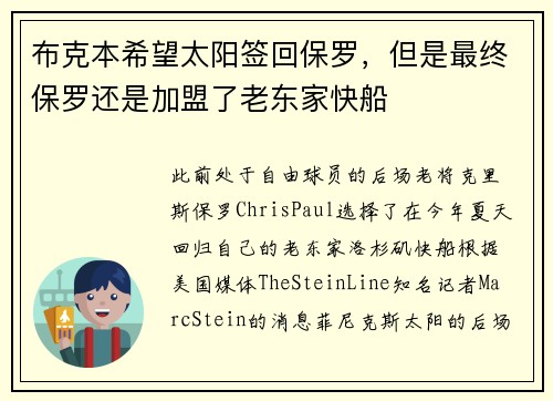 布克本希望太阳签回保罗，但是最终保罗还是加盟了老东家快船