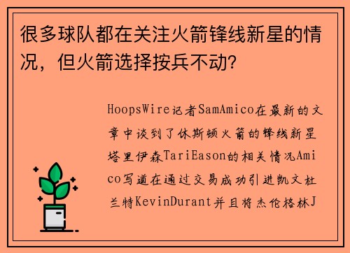 很多球队都在关注火箭锋线新星的情况，但火箭选择按兵不动？