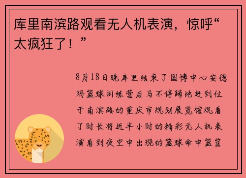 库里南滨路观看无人机表演，惊呼“太疯狂了！”