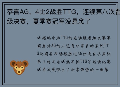 恭喜AG，4比2战胜TTG，连续第八次晋级决赛，夏季赛冠军没悬念了