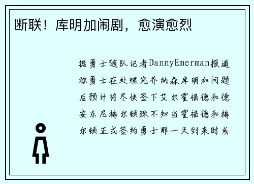 断联！库明加闹剧，愈演愈烈