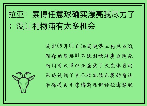 拉亚：索博任意球确实漂亮我尽力了；没让利物浦有太多机会