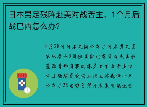 日本男足残阵赴美对战苦主，1个月后战巴西怎么办？