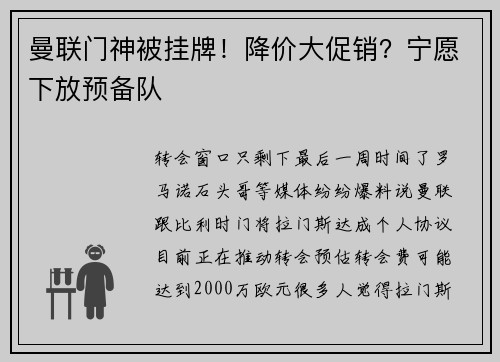 曼联门神被挂牌！降价大促销？宁愿下放预备队