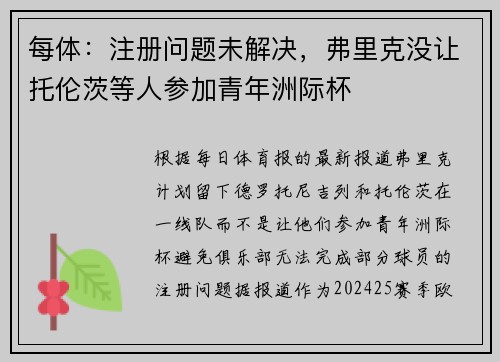 每体：注册问题未解决，弗里克没让托伦茨等人参加青年洲际杯