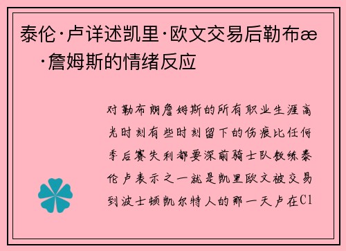 泰伦·卢详述凯里·欧文交易后勒布朗·詹姆斯的情绪反应