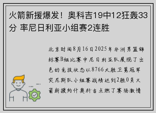 火箭新援爆发！奥科吉19中12狂轰33分 率尼日利亚小组赛2连胜