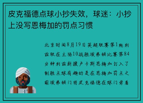 皮克福德点球小抄失效，球迷：小抄上没写恩梅加的罚点习惯
