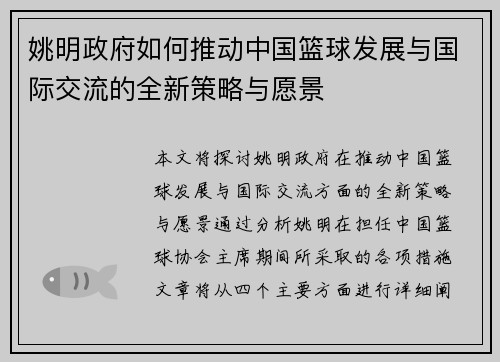 姚明政府如何推动中国篮球发展与国际交流的全新策略与愿景