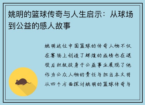 姚明的篮球传奇与人生启示：从球场到公益的感人故事