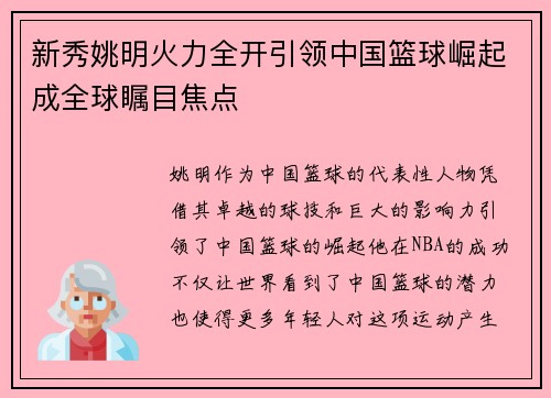 新秀姚明火力全开引领中国篮球崛起成全球瞩目焦点