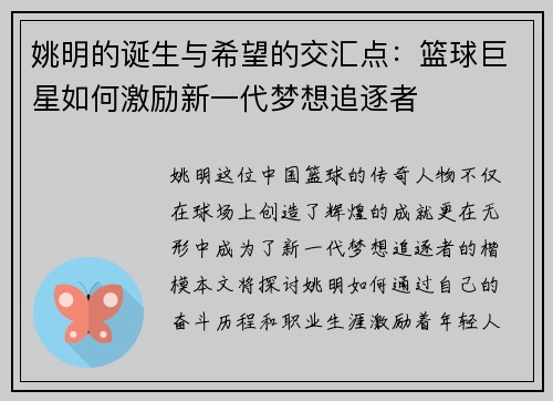 姚明的诞生与希望的交汇点：篮球巨星如何激励新一代梦想追逐者