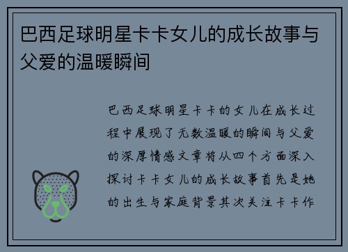 巴西足球明星卡卡女儿的成长故事与父爱的温暖瞬间